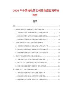 2026年中國鑄鐵園藝制品數(shù)據(jù)監(jiān)測研究報告
