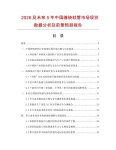 2026及未來5年中國纏繞軟管市場(chǎng)現(xiàn)狀數(shù)據(jù)分析及前景預(yù)測(cè)報(bào)告