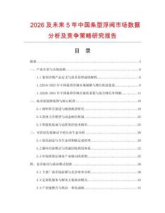 2026及未來5年中國(guó)條型浮閥市場(chǎng)數(shù)據(jù)分析及競(jìng)爭(zhēng)策略研究報(bào)告