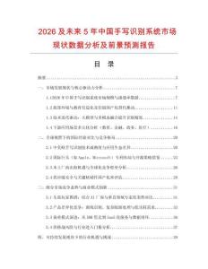 2026及未來(lái)5年中國(guó)手寫識(shí)別系統(tǒng)市場(chǎng)現(xiàn)狀數(shù)據(jù)分析及前景預(yù)測(cè)報(bào)告