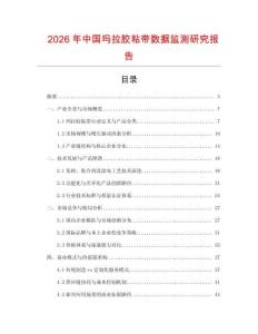 2026年中國瑪拉膠粘帶數(shù)據(jù)監(jiān)測研究報告