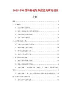 2025年中國特種鏈輪數據監測研究報告