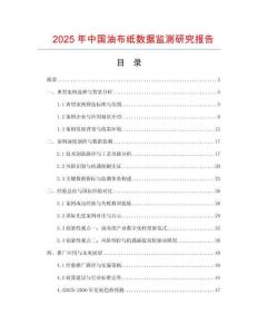 2025年中國油布紙數據監測研究報告