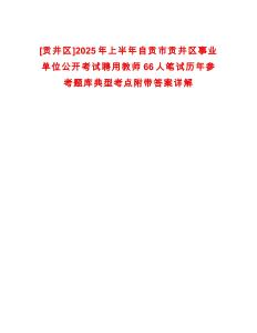 [貢井區]2025年上半年自貢市貢井區事業單位公開考試聘用教師66人筆試歷年參考題庫典型考點附帶答案詳解