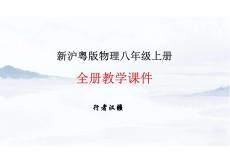 2025年新滬粵版物理8年級上冊整冊同步教學課件_1