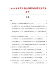 2026年中國水晶玻璃燈飾數據監測研究報告