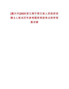 [嘉興市]2025浙江海寧周王廟人民政府招聘2人筆試歷年參考題庫典型考點附帶答案詳解