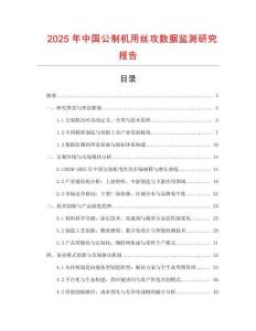 2025年中國公制機用絲攻數據監測研究報告