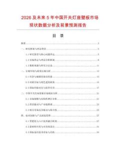 2026及未來5年中國(guó)開關(guān)燈座壁板市場(chǎng)現(xiàn)狀數(shù)據(jù)分析及前景預(yù)測(cè)報(bào)告