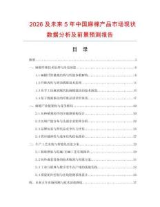 2026及未來5年中國(guó)麻棉產(chǎn)品市場(chǎng)現(xiàn)狀數(shù)據(jù)分析及前景預(yù)測(cè)報(bào)告