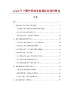 2025年中國全棉細布數據監測研究報告