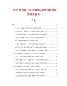 2026年中國TD-SCDMA直放機數據監測研究報告