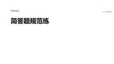 2026屆高三生物二輪復(fù)習(xí)課件：簡(jiǎn)答題規(guī)范練　1.細(xì)胞代謝
