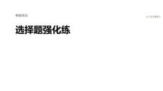 2026屆高三生物二輪復(fù)習(xí)課件：選擇題強化練　1.細胞的分子組成與基本結(jié)構(gòu)