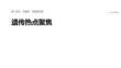 2026屆高三生物二輪復(fù)習(xí)課件：專題四　專題強(qiáng)化練　遺傳熱點(diǎn)聚焦