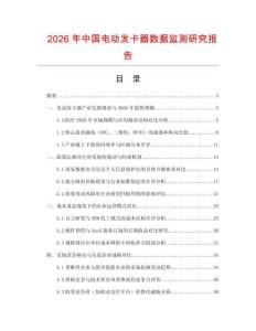 2026年中國(guó)電動(dòng)發(fā)卡器數(shù)據(jù)監(jiān)測(cè)研究報(bào)告
