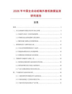 2026年中國全自動紙碗外套機(jī)數(shù)據(jù)監(jiān)測研究報(bào)告