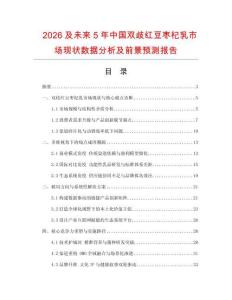 2026及未來(lái)5年中國(guó)雙歧紅豆棗杞乳市場(chǎng)現(xiàn)狀數(shù)據(jù)分析及前景預(yù)測(cè)報(bào)告