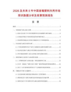 2026及未來5年中國(guó)音箱塑料外殼市場(chǎng)現(xiàn)狀數(shù)據(jù)分析及前景預(yù)測(cè)報(bào)告