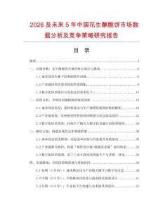 2026及未來(lái)5年中國(guó)花生酥脆餅市場(chǎng)數(shù)據(jù)分析及競(jìng)爭(zhēng)策略研究報(bào)告