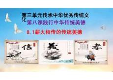 2026年春統編版道德與法治七年級下冊8.1《薪火相傳的傳統美德》課件