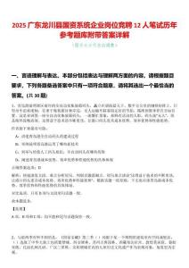 2025廣東龍川縣國資系統企業崗位競聘12人筆試歷年參考題庫附帶答案詳解