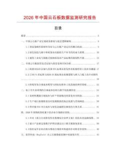 2026年中國云石板數據監測研究報告