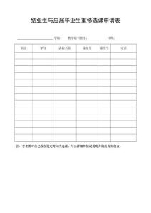 結業生與應屆畢業生選課申請表