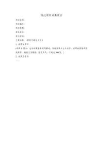 科技項目成果簡介