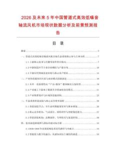 2026及未來(lái)5年中國(guó)管道式高效低噪音軸流風(fēng)機(jī)市場(chǎng)現(xiàn)狀數(shù)據(jù)分析及前景預(yù)測(cè)報(bào)告
