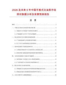 2026及未來(lái)5年中國(guó)手推式注油泵市場(chǎng)現(xiàn)狀數(shù)據(jù)分析及前景預(yù)測(cè)報(bào)告