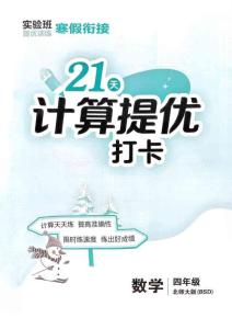 4  北師大版《寒假銜接21天計算提優(yōu)打卡》（4年級）(1)