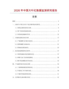 2026年中國大葉紅數據監測研究報告