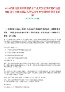 2025云南昆明國家高新技術產業開發區國有資產經營有限公司社會招聘23人筆試歷年參考題庫附帶答案詳解