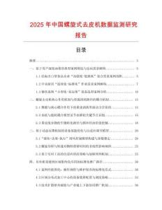 2025年中國螺旋式去皮機數據監測研究報告