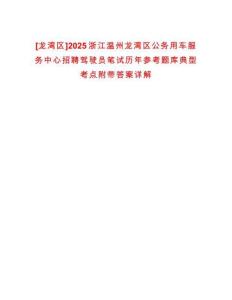 [龍灣區]2025浙江溫州龍灣區公務用車服務中心招聘駕駛員筆試歷年參考題庫典型考點附帶答案詳解