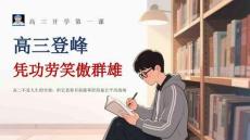 高三登峰：憑功勞笑傲群雄-2026年春高三開(kāi)學(xué)第一課勵(lì)志主題班會(huì)課件