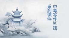 第32技 言簡意賅出華章——語言簡明技巧-2026年中考語文作文寫作36技專題課件（全國通用）