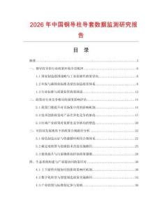 2026年中國鋼導柱導套數據監測研究報告