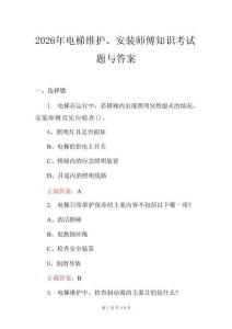 2026年電梯維護、安裝師傅知識考試題與答案