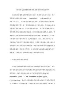 白血病睪丸浸潤生殖毒性機制及生育力保護進展2026