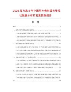 2026及未來5年中國防水卷材版市場現(xiàn)狀數(shù)據(jù)分析及前景預(yù)測報(bào)告