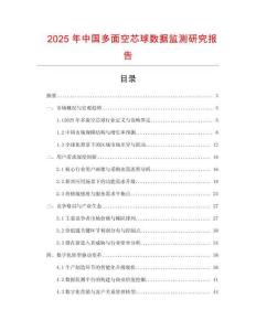 2025年中國多面空芯球數(shù)據(jù)監(jiān)測研究報告
