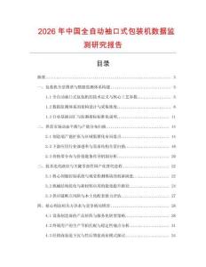 2026年中國全自動袖口式包裝機數據監測研究報告