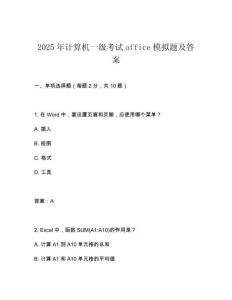 2025年計(jì)算機(jī)一級(jí)考試office模擬題及答案