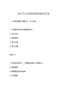 2025年東奧繼教模擬題及答案