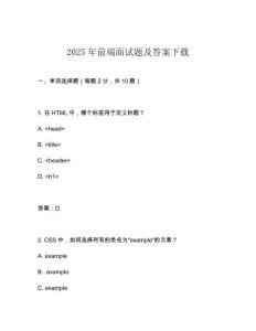 2025年前端面試題及答案下載