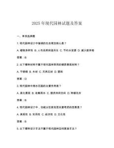 2025年現(xiàn)代園林試題及答案