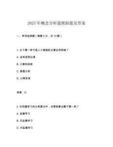 2025年概念分析題模擬題及答案