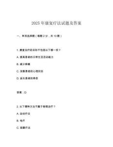 2025年康復療法試題及答案